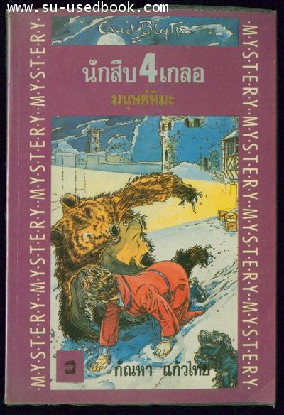 นักสืบ4เกลอ ตอน มนุษย์หิมะ (The Rat-A-Tat Mystery)