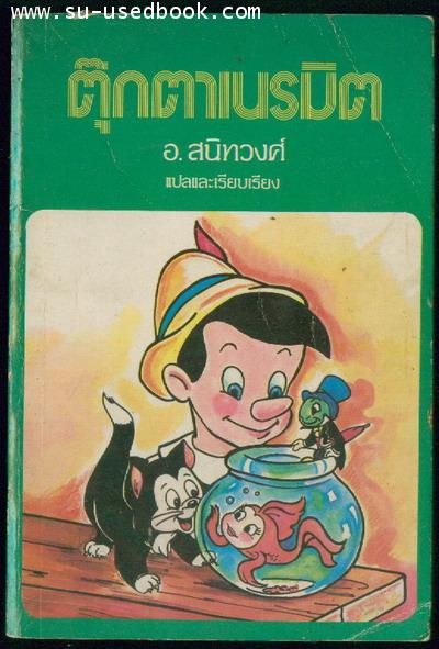 ตุ๊กตาเนรมิต (The Adventure of Pinocchio)