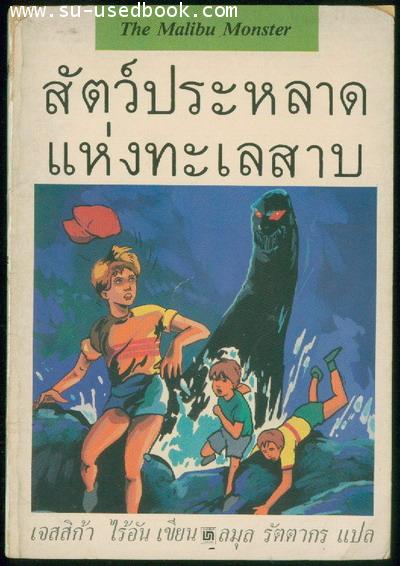 สัตว์ประหลาดแห่งทะเลสาบ (The Malibu Monster)