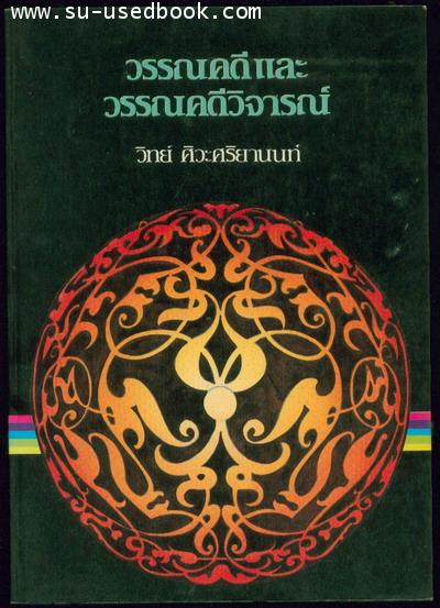 วรรณคดีและวรรณคดีวิจารณ์