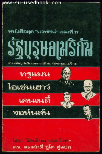 หนังสือแปลชุดนวทัศน์ เล่มที่ 17 รัฐบุรุษอเมริกัน(The Responsibles)