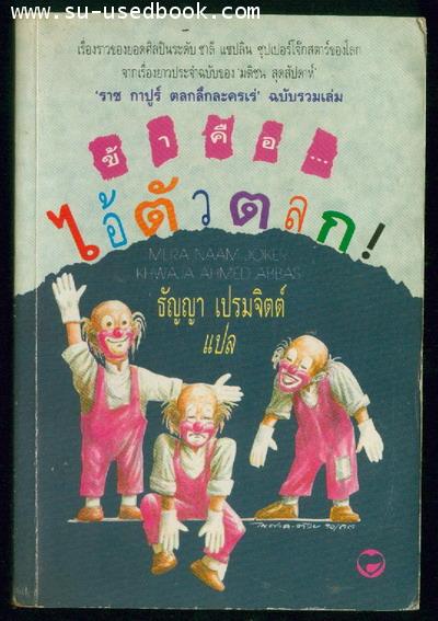 ข้าคือไอ้ตัวตลก ราช กาปูร์ (ชาลี แชปลินอินเดีย)--รอชำระเงิน order4929--
