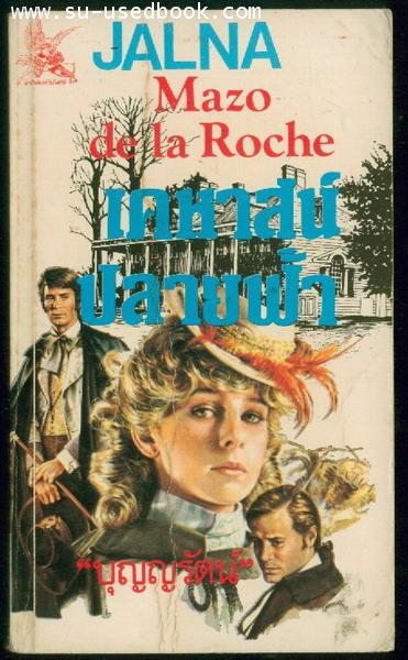 เคหาสน์ปลายฟ้า(JALNA)