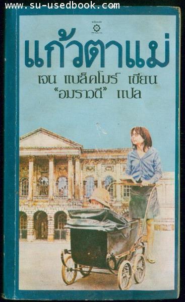 แก้วตาแม่ (The Other Mother) ***หนังสือโดนน้ำ***