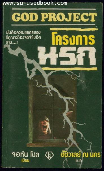 โครงการนรก (God Project)