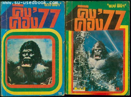 คิงคอง77(2เล่มชุด)