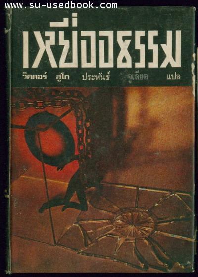 เหยื่ออธรรม (Les Miserables)