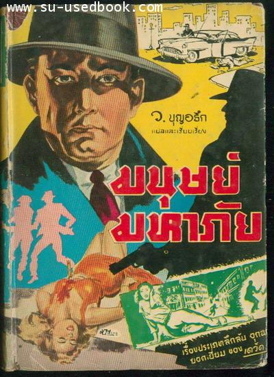 มนุษย์มหาภัย (Dangerous Mr.Dell)
