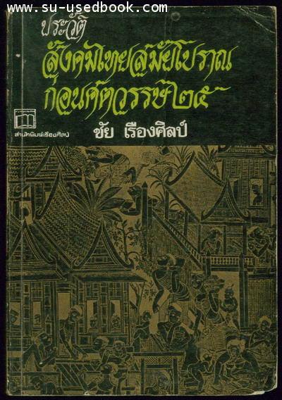 ประวัติสังคมไทยสมัยโบราณก่อนศตวรรษ25