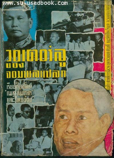 วอเตอร์ลูของจอมพลแปลก