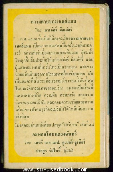 หนังสือแปลชุด เสรีภาพ เล่มที่56:ความตายของเซลส์แมน (Death of A Salesman) 1