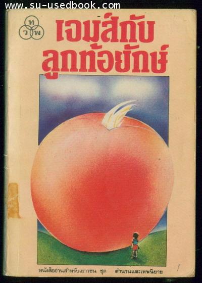 เจมส์กับลูกท้อยักษ์ (James and The Giant Peach) *500 เล่ม หนังสือดีสำหรับเด็กและเยาวชน*