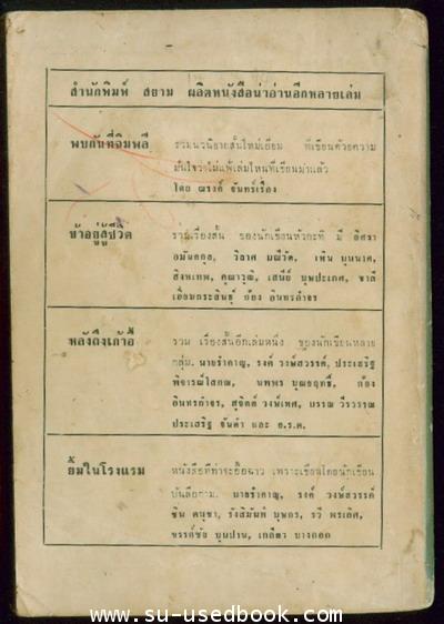 รวมเรื่องสั้นเยี่ยมชุด เพชรสยาม ฝากไว้แด่แผ่นดิน 1