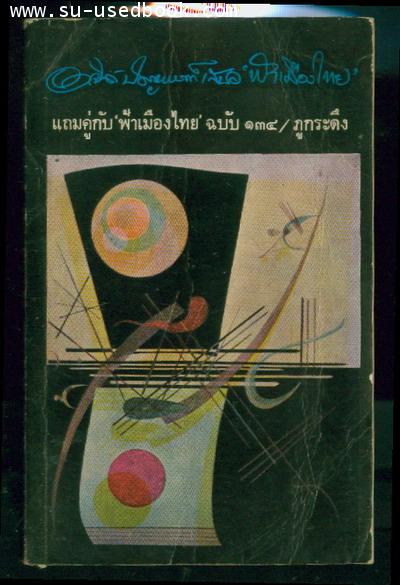 ฟ้าเมืองไทย-ภูกระดึง-