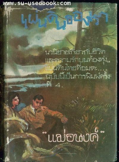 แผ่นดินของเรา