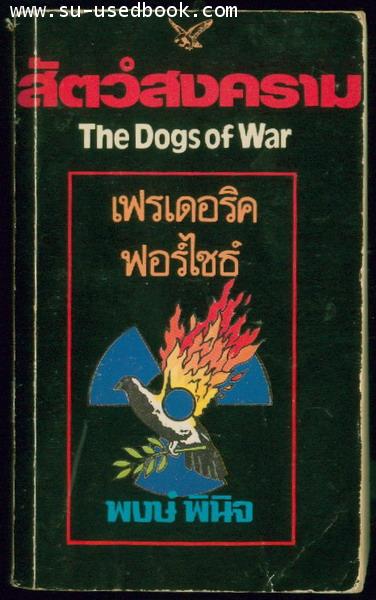 สัตว์สงคราม (The  Dogs  of  War)