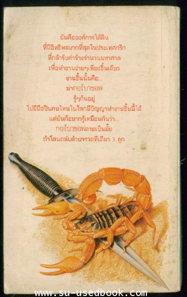 อย่าอยู่เลยกอร์บาชอฟ (The Greek Key) 1