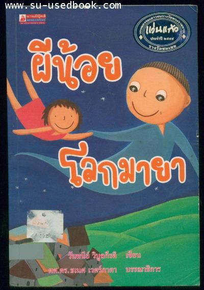 ผีน้อยโลกมายา