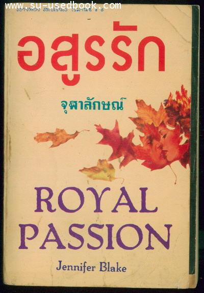อสูรรัก (Royal Passion) /  Jannifer Blake