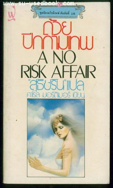 ด้วยปีกกามเทพ (A NO RISK AFFAIR)