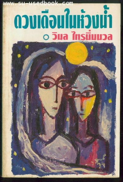 ดวงเดือนในห้วงน้ำ