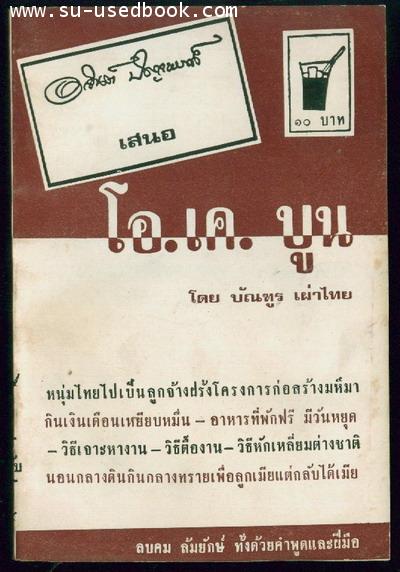 ลูกจ้างฝรั่ง ตอน โอ.เค.บูน