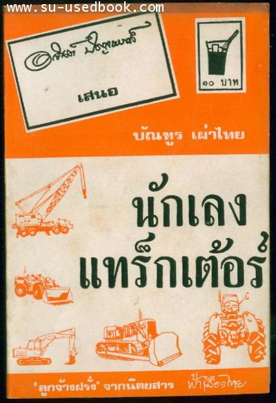 --รอชำระเงิน order3382--ลูกจ้างฝรั่ง ตอน นักเลงแทร็กเต้อร์