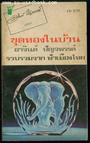 ขุดทองในบ้าน