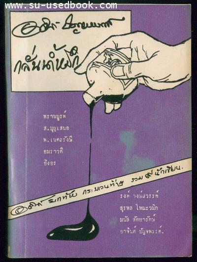 กลั่นน้ำหมึก (อาจินต์ยกทัพกระบวนที่2)