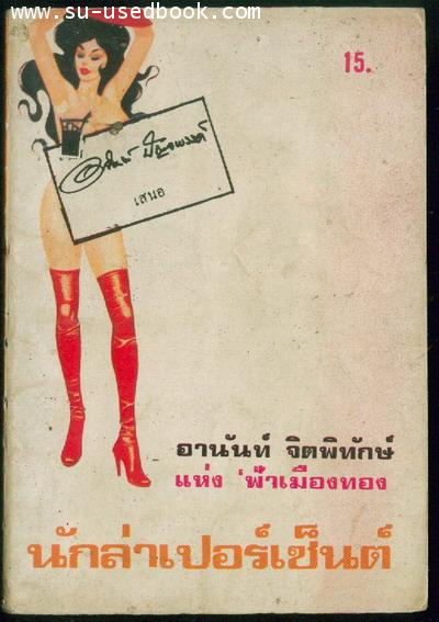 นักล่าเปอร์เซ็นต์
