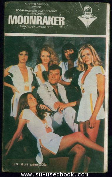 เจมส์ บอนด์ 007 ตอน มฤตยูมูนแรคเกอร์ (James Bond 007 - MoonRaker) 1