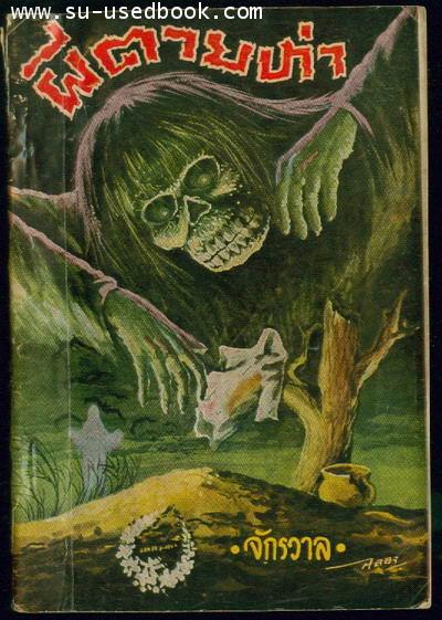 --รอชำระเงิน order09055101--ผีตายห่า