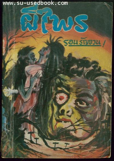 --รอชำระเงิน order09055101--ผีไพร