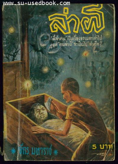 ล่าผี