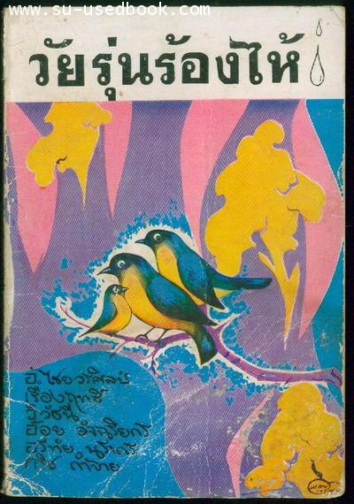 วัยรุ่นร้องไห้