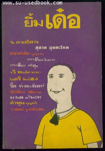 ยิ้มเด๋อ