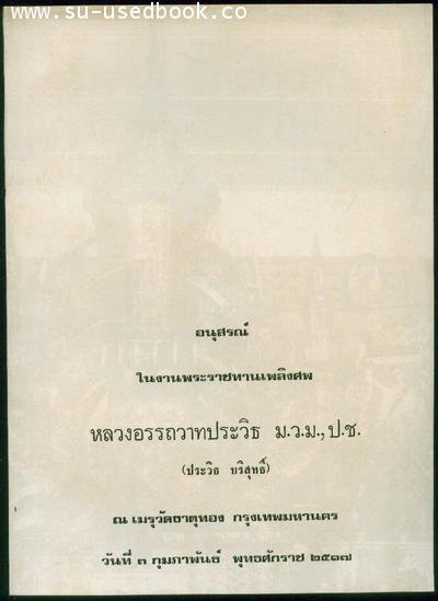 หลวงอรรถวาทประวิธ (ประวิธ บริสุทธิ์)