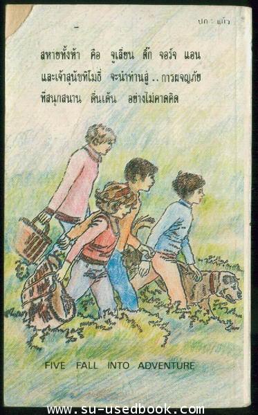 --รอชำระเงิน order3331--ห้าสหายผจญภัย เล่ม 9 ตอน เพื่อนคู่แค้น (Five Fall into Adventure) 1