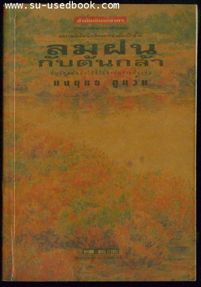 ลมฝนกับต้นกล้า