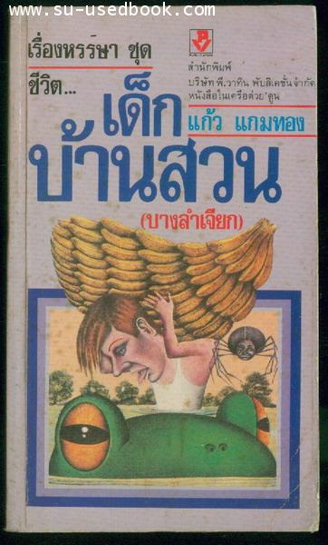 --รอชำระเงิน order020551--เด็กบ้านสวน(บางลำเจียก)