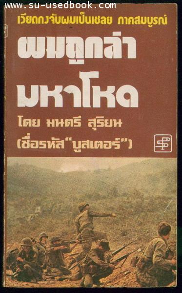 ผมถูกล่ามหาโหด