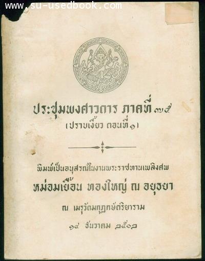 ประชุมพงศาวดารภาคที่75ปราบเงี้ยวตอนที่1