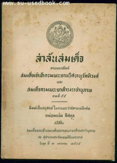 สาส์นสมเด็จภาค55 อนุสรณ์ หม่อมแช่ม ดิศกุล *หนังสือชำรุด*