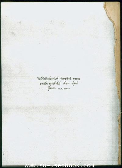 สาส์นสมเด็จภาค55 อนุสรณ์ หม่อมแช่ม ดิศกุล *หนังสือชำรุด* 1