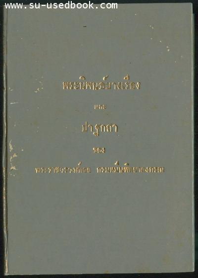 พระนิพนธ์บางเรื่องและปาฐกถา ของพระราชวรวงศ์เธอ กรมหมื่นพิทยาลงกรณ