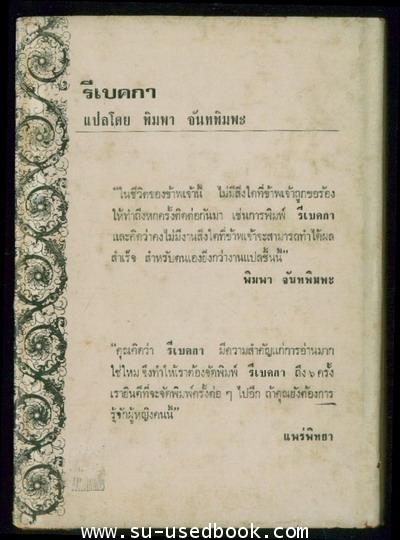 รีเบคกา (Rebecca) 1
