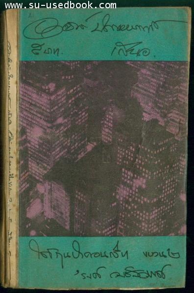 ใต้ถุนป่าคอนกรีตขบวน1-2