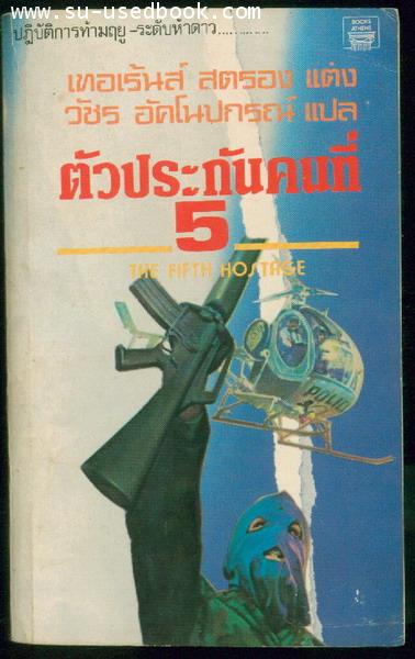 ตัวประกันคนที่ห้า (THE  FIFTH  HOSTAGE)