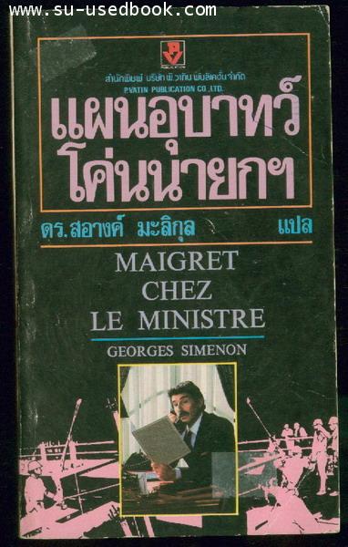 แผนอุบาทว์โค่นนายก (Maigret Chez Le Ministre)