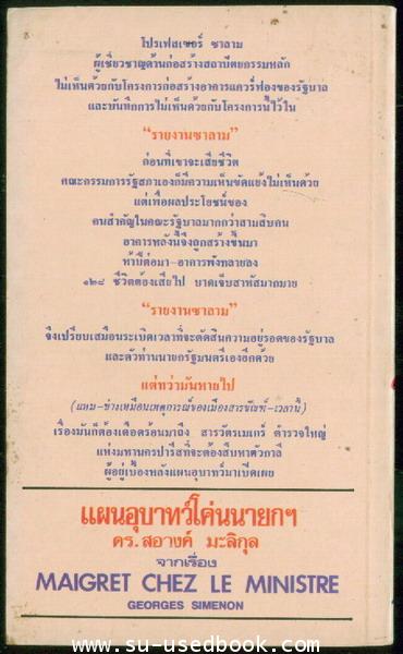 แผนอุบาทว์โค่นนายก (Maigret Chez Le Ministre) 1